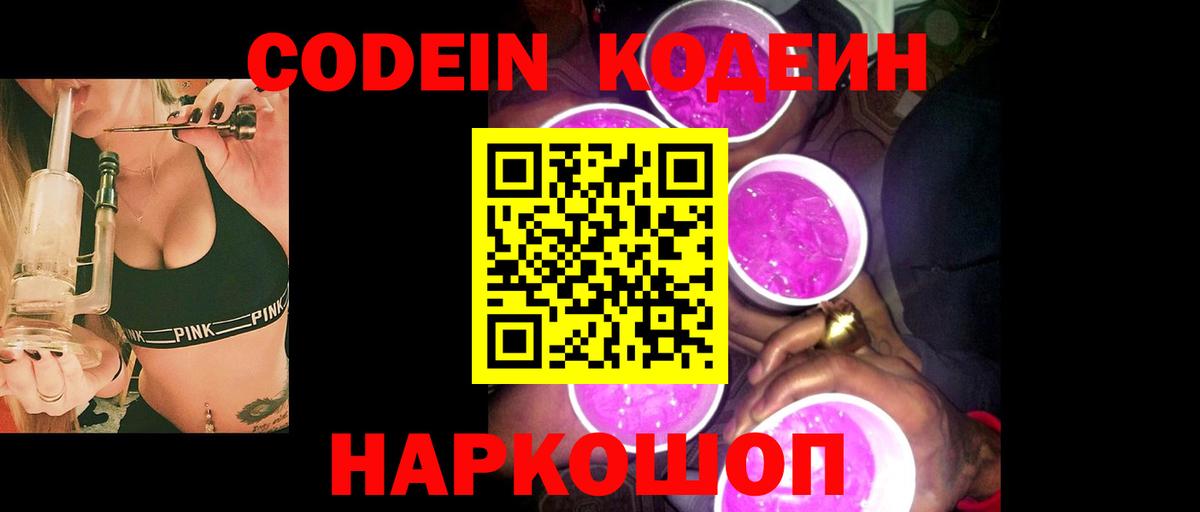 Codein Purple Drank  Вход с VPN  наркошоп  Белебей  Codein Purple Drank 